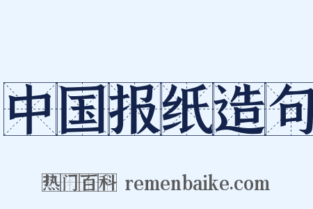 中国报纸造句是什么意思的图片